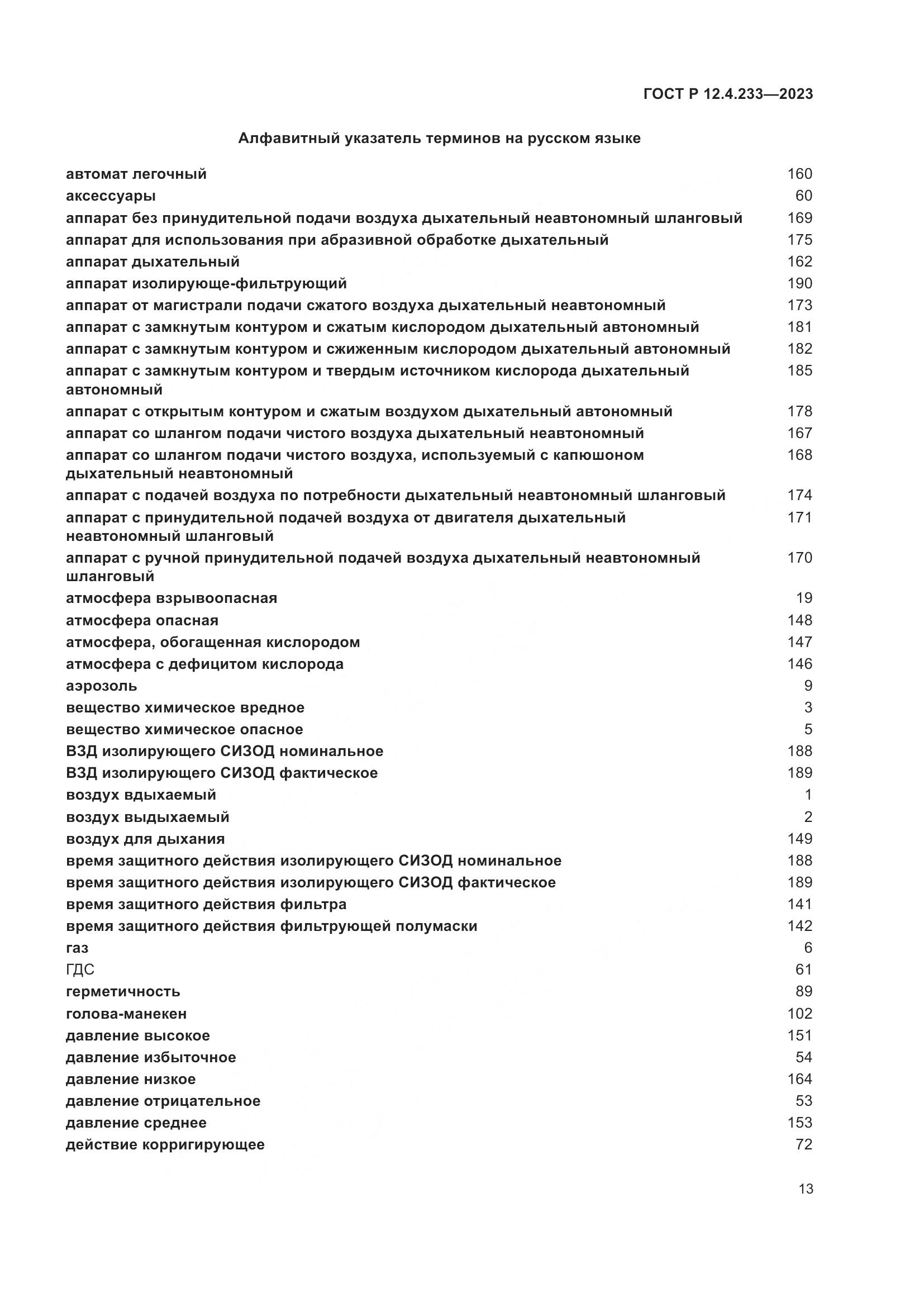ГОСТ Р 12.4.233-2023, страница 17