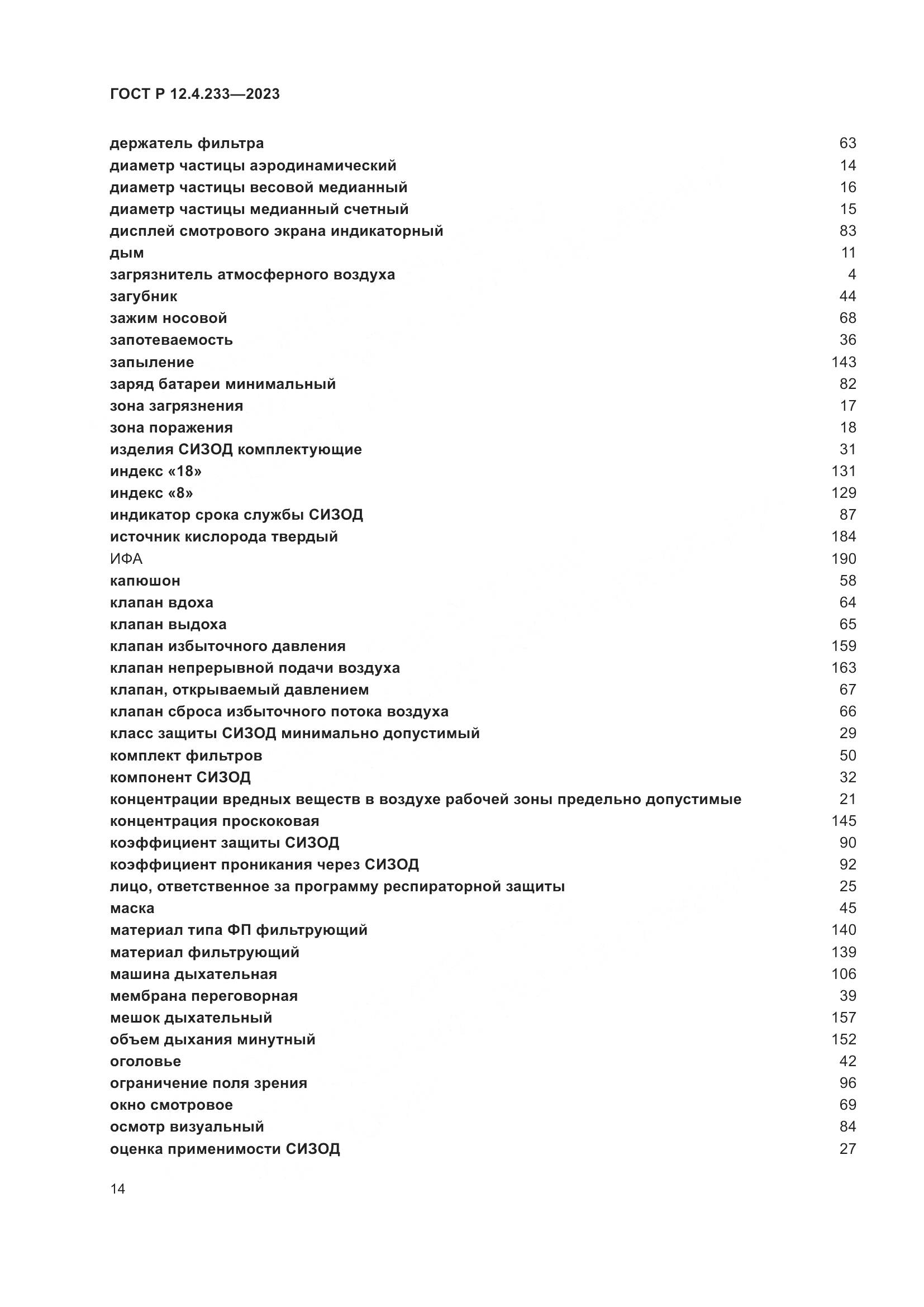 ГОСТ Р 12.4.233-2023, страница 18