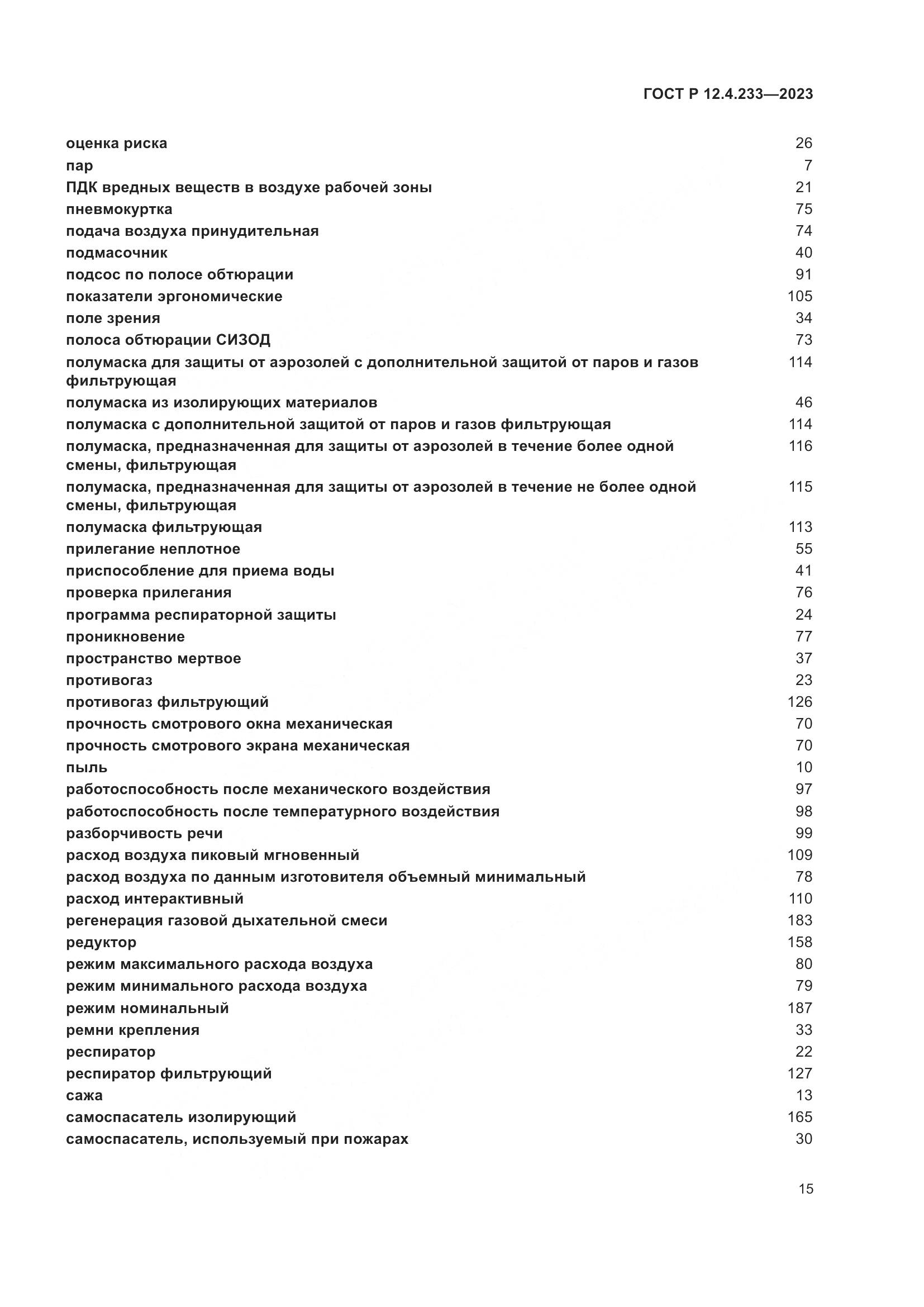 ГОСТ Р 12.4.233-2023, страница 19