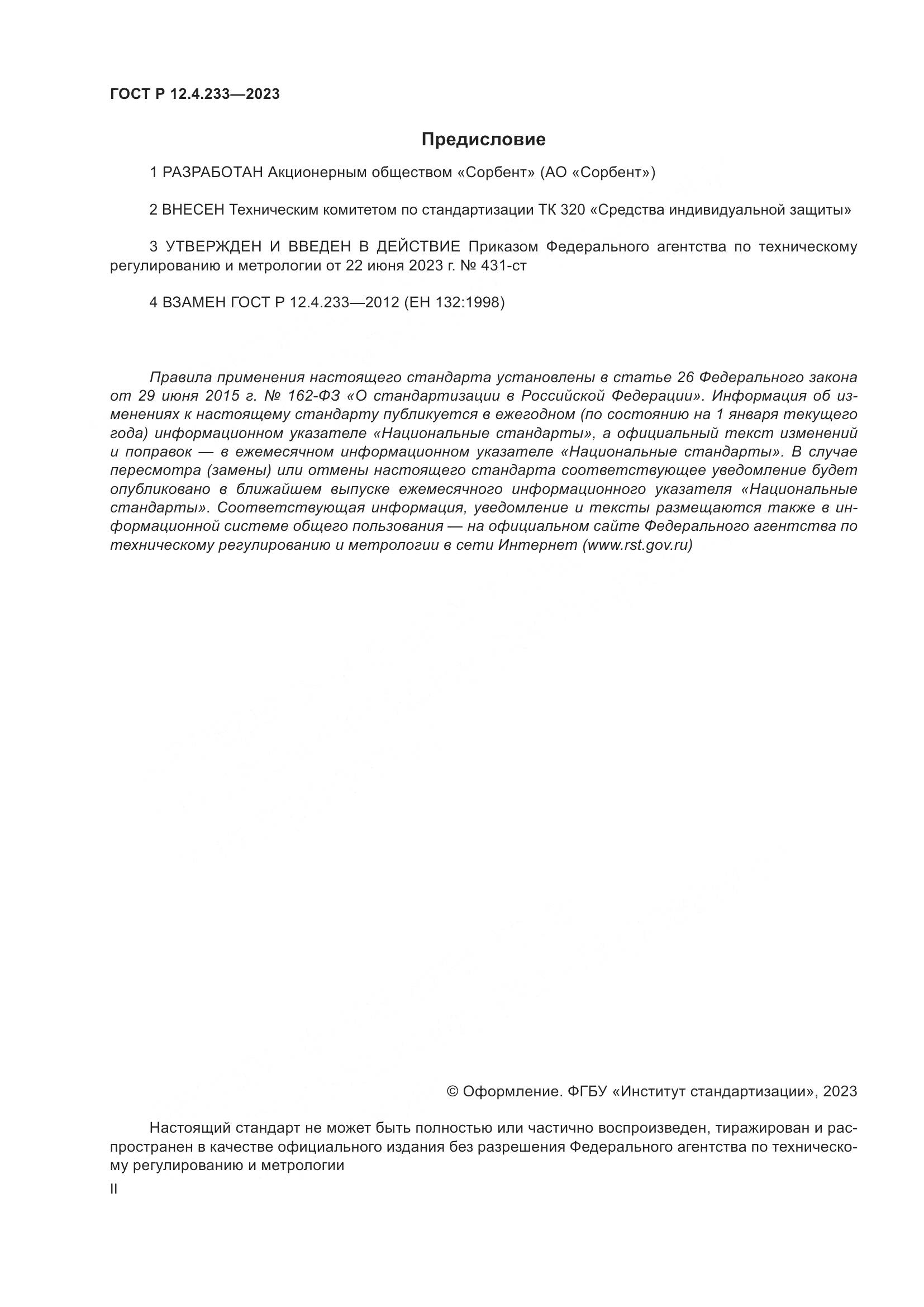 ГОСТ Р 12.4.233-2023, страница 2