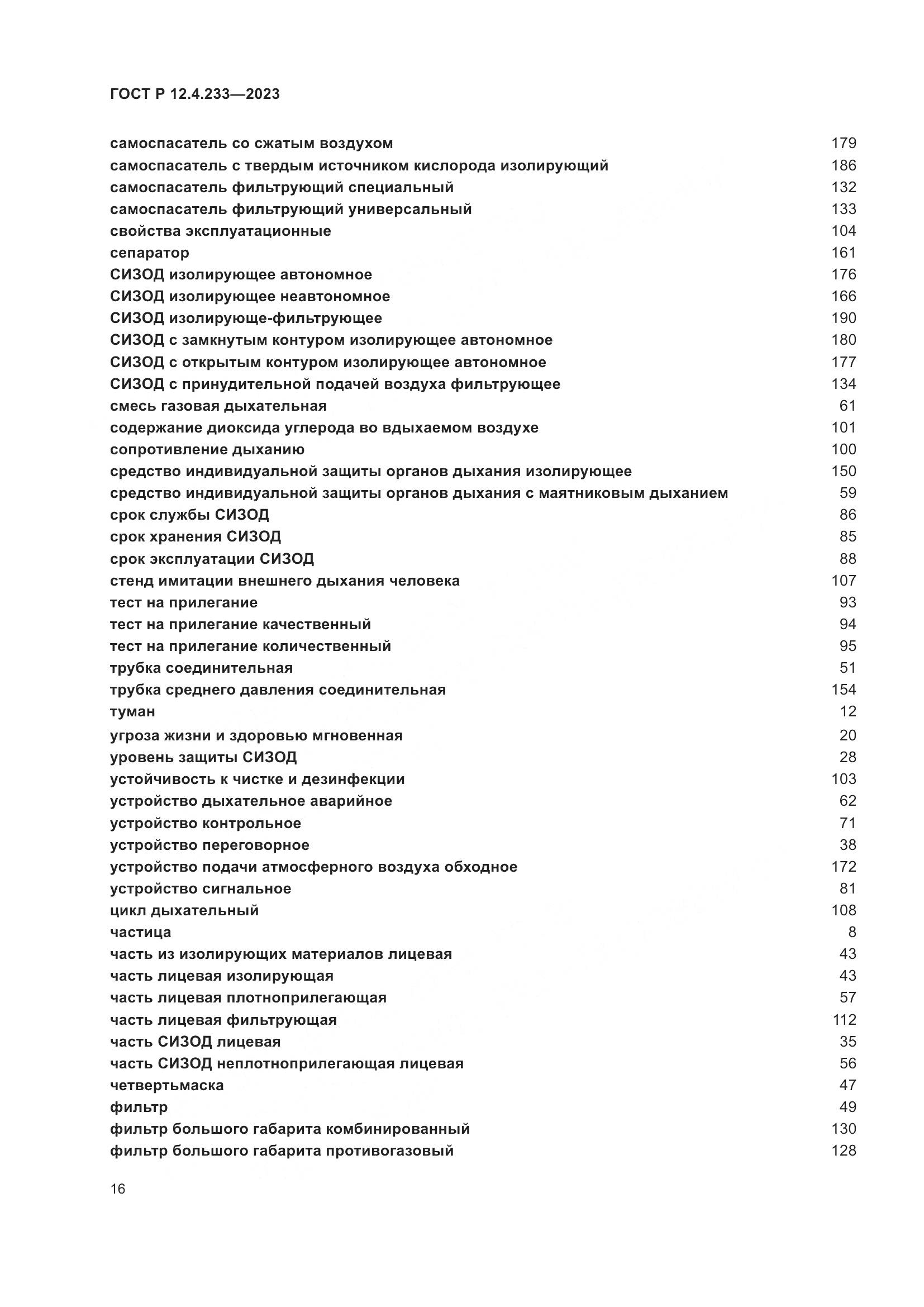 ГОСТ Р 12.4.233-2023, страница 20