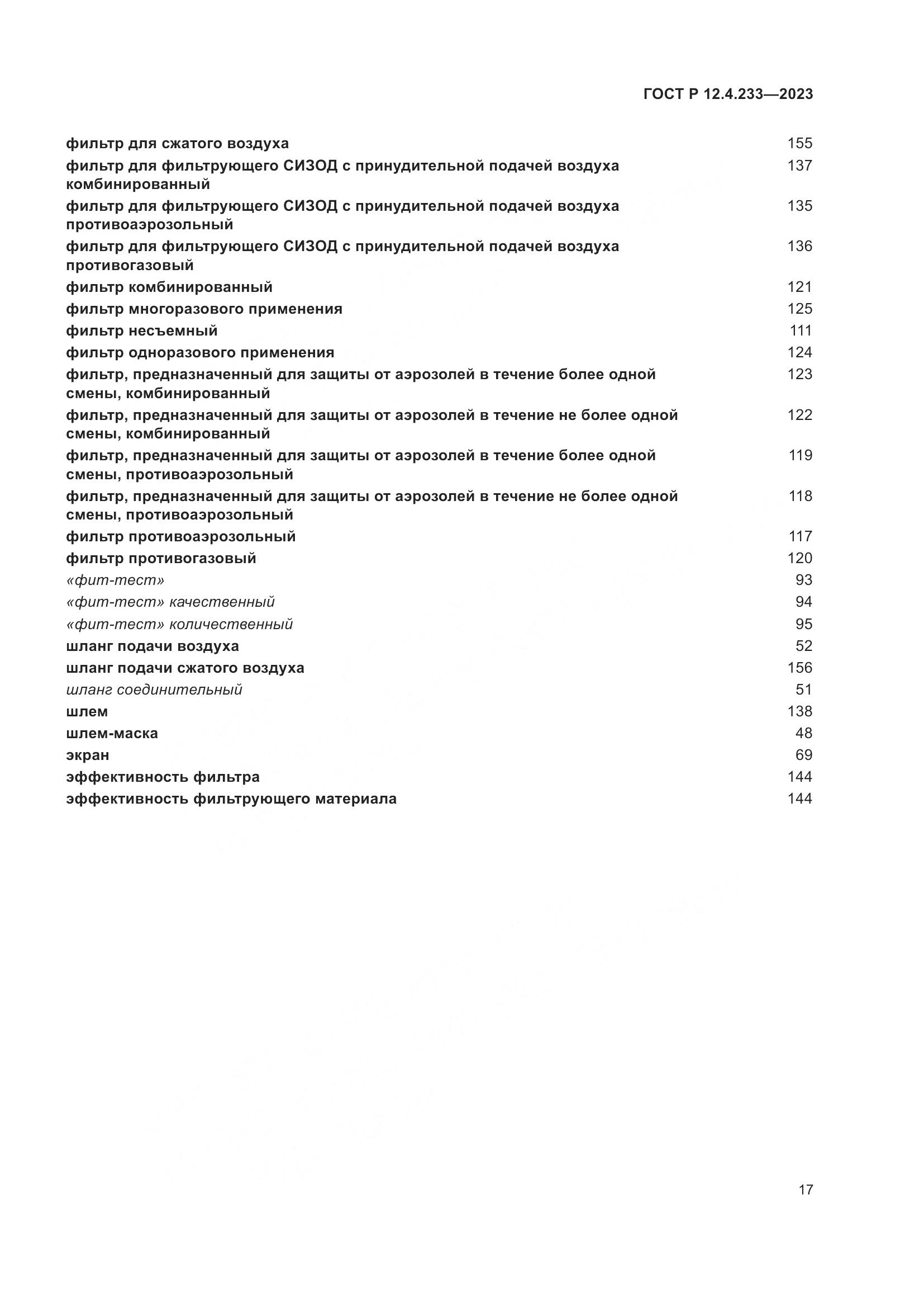 ГОСТ Р 12.4.233-2023, страница 21