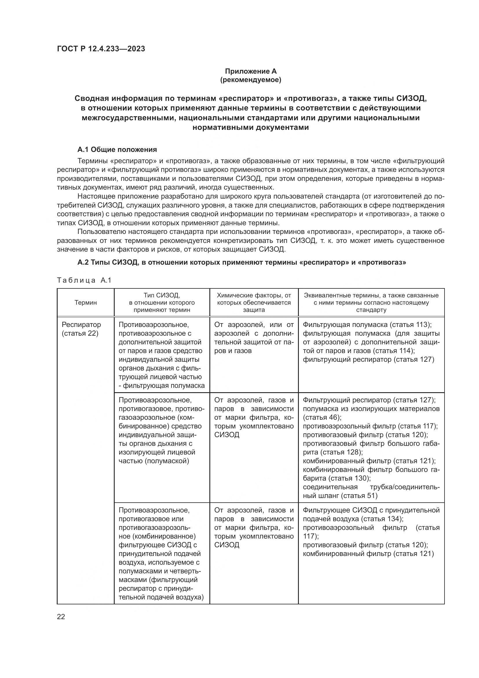 ГОСТ Р 12.4.233-2023, страница 26