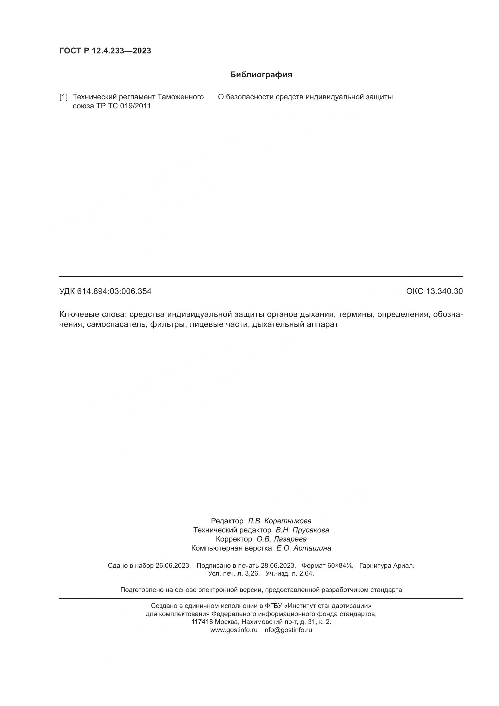 ГОСТ Р 12.4.233-2023, страница 28