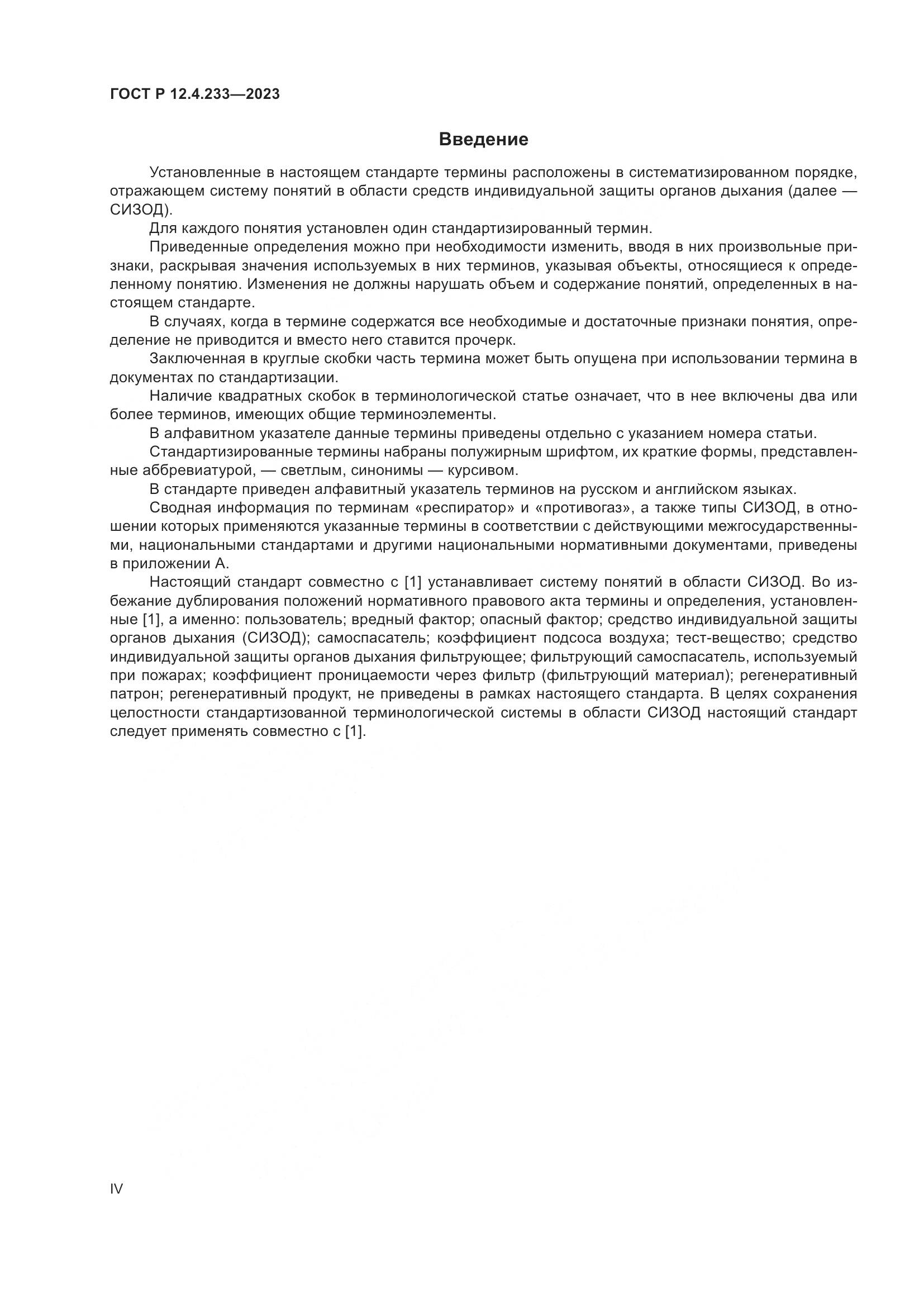 ГОСТ Р 12.4.233-2023, страница 4
