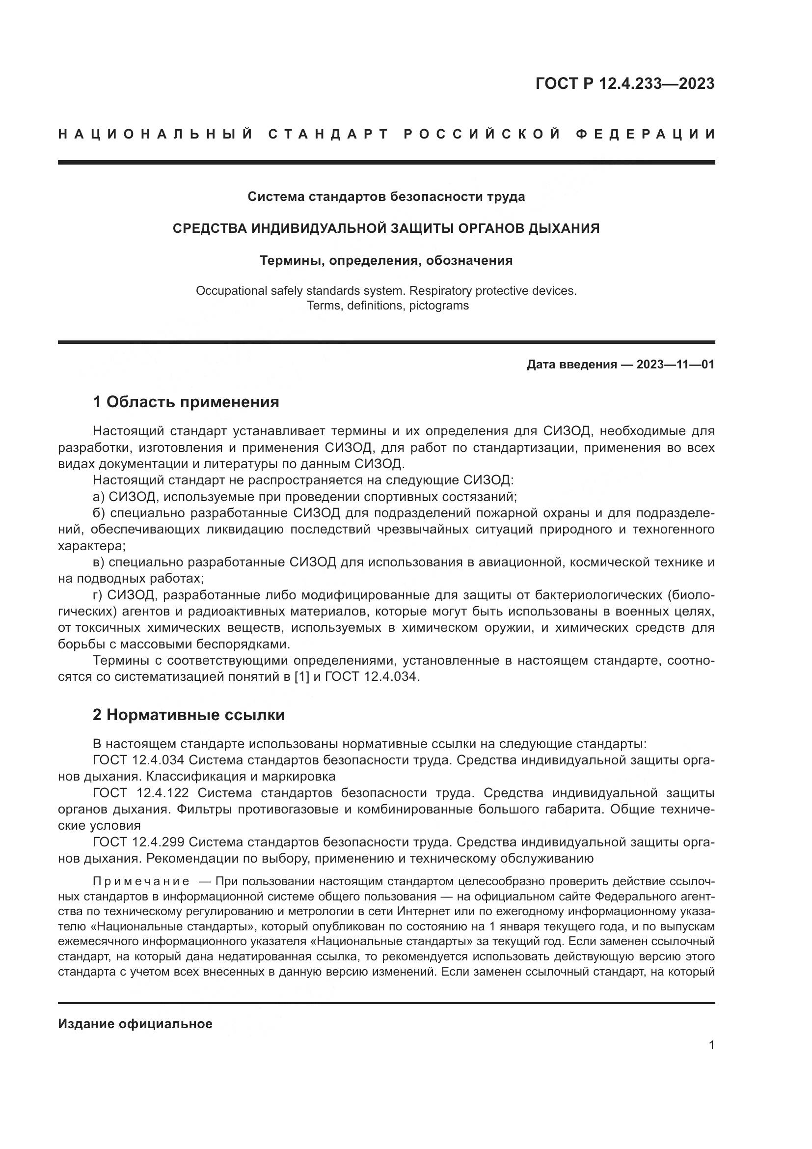 ГОСТ Р 12.4.233-2023, страница 5