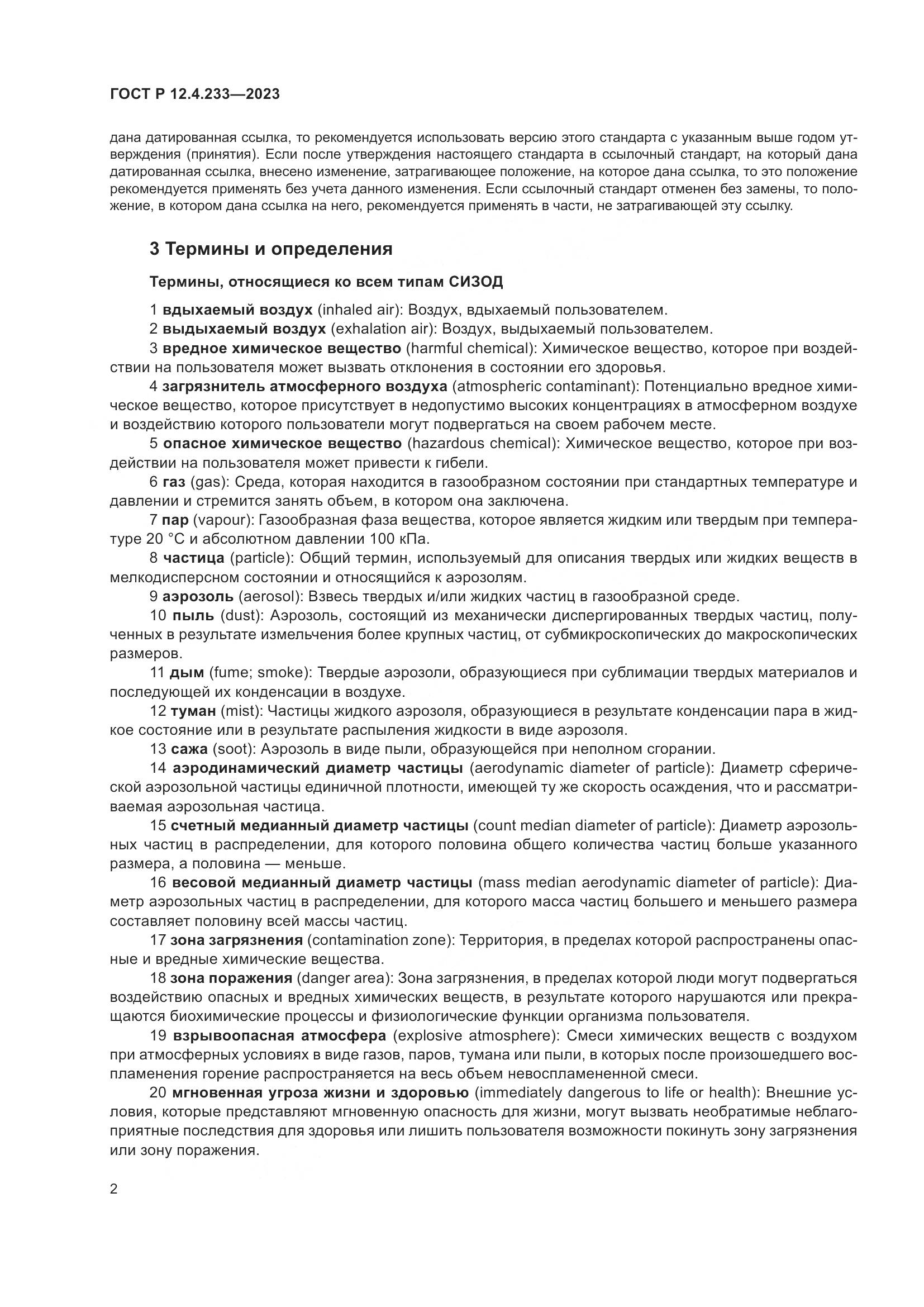 ГОСТ Р 12.4.233-2023, страница 6