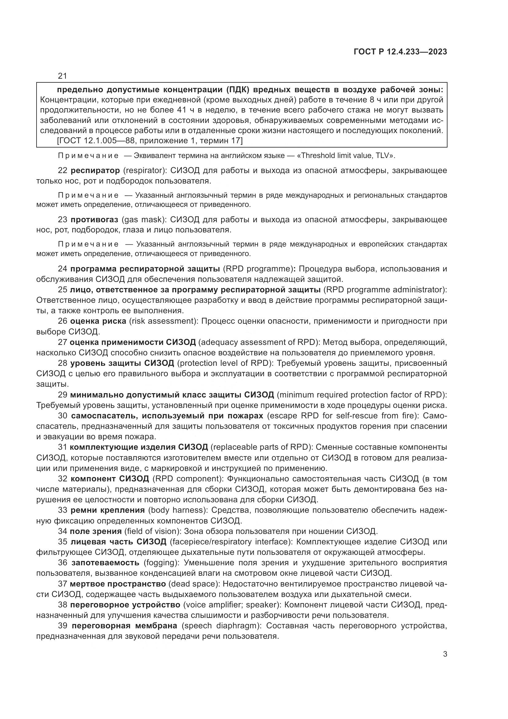 ГОСТ Р 12.4.233-2023, страница 7