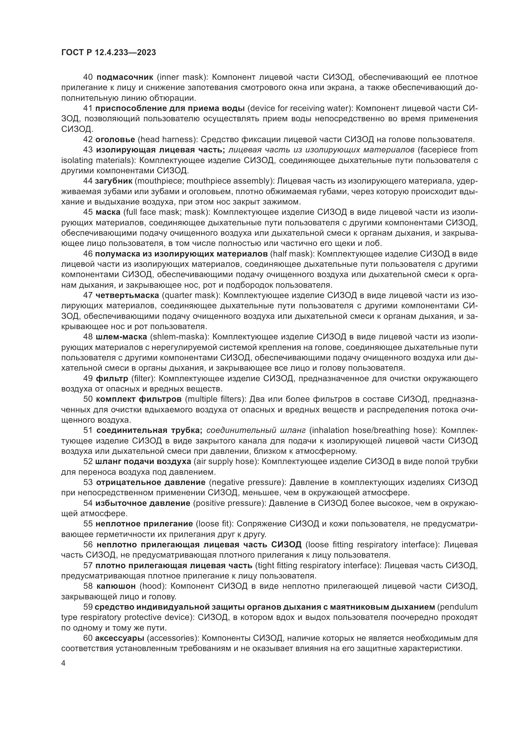 ГОСТ Р 12.4.233-2023, страница 8