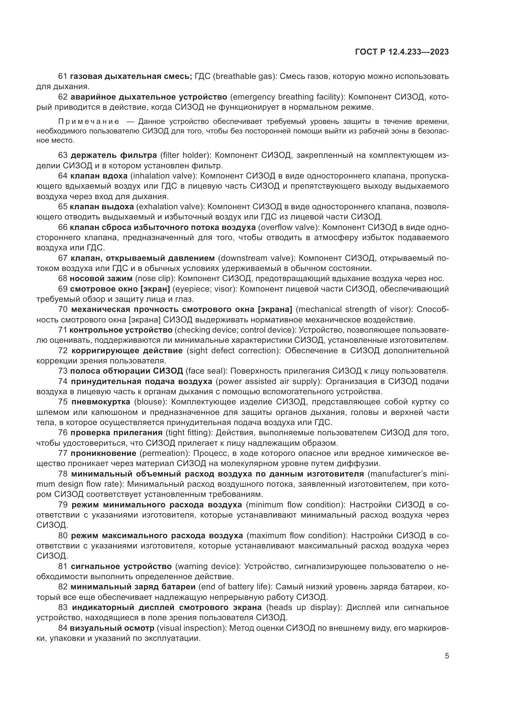 ГОСТ Р 12.4.233-2023, страница 9