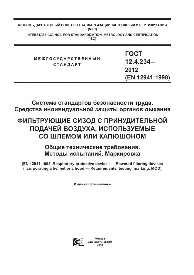 ГОСТ 12.4.234-2012, страница 1