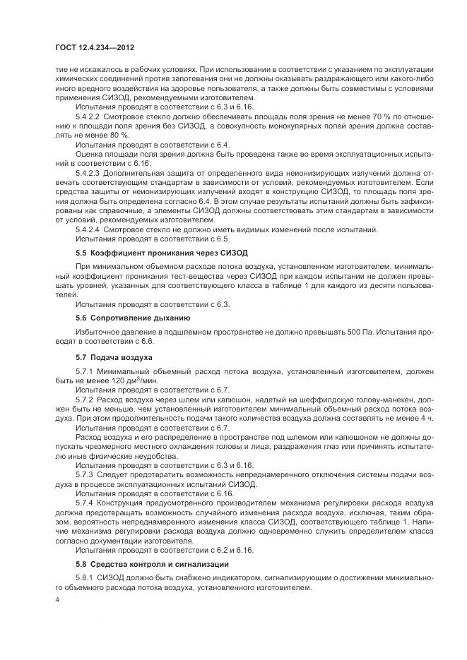 ГОСТ 12.4.234-2012, страница 10