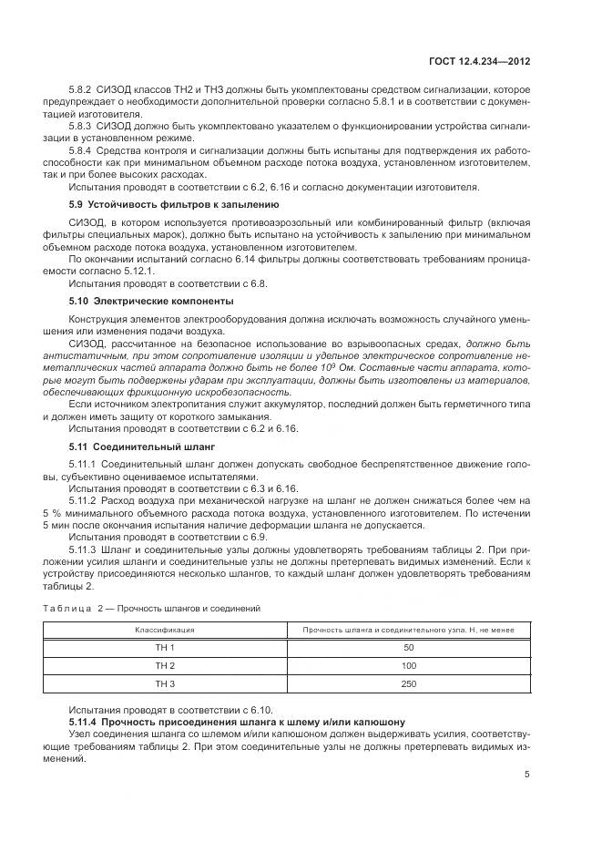 ГОСТ 12.4.234-2012, страница 11