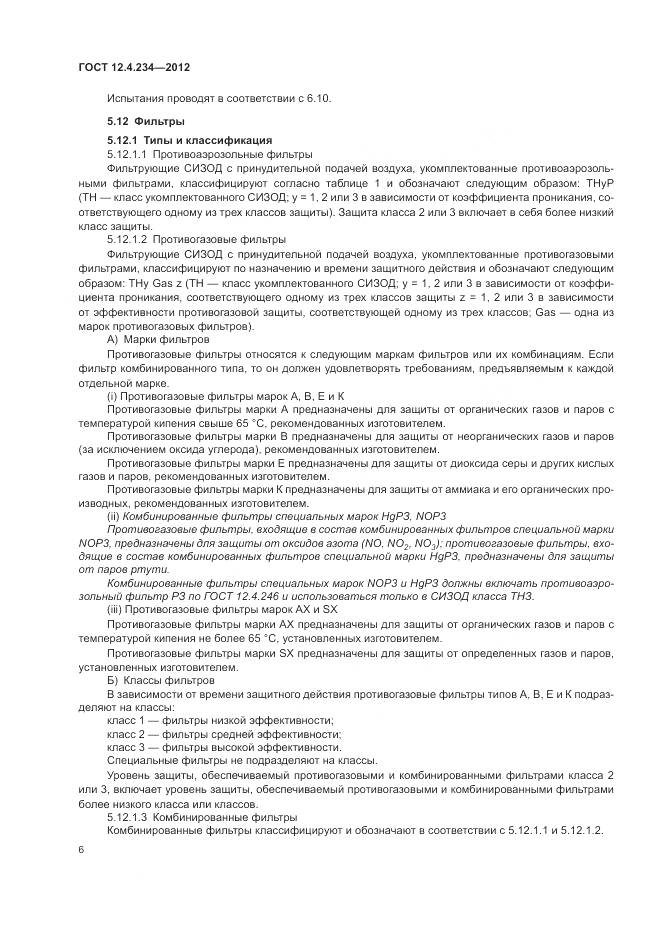ГОСТ 12.4.234-2012, страница 12