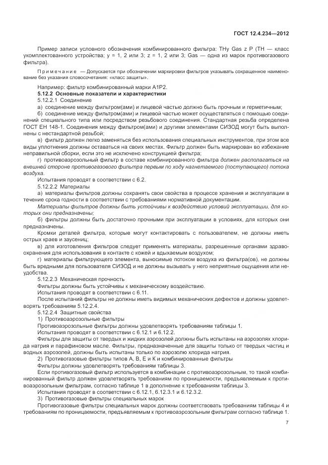 ГОСТ 12.4.234-2012, страница 13