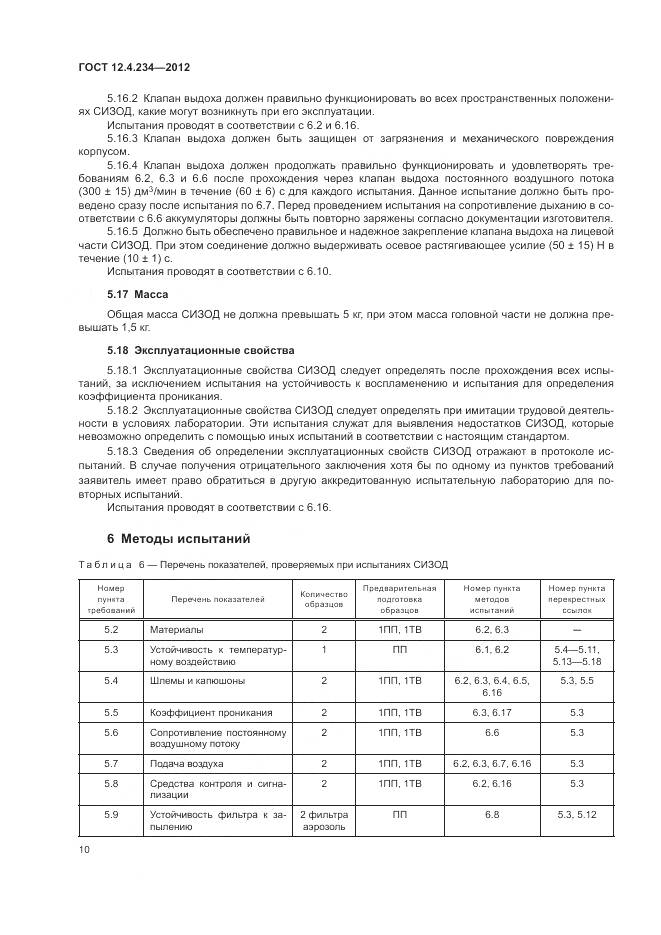 ГОСТ 12.4.234-2012, страница 16
