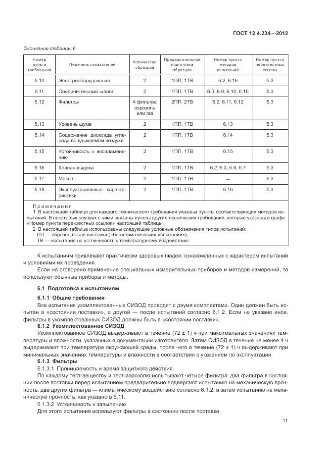 ГОСТ 12.4.234-2012, страница 17