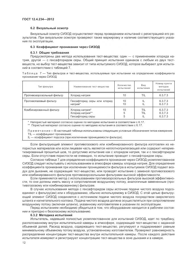 ГОСТ 12.4.234-2012, страница 18