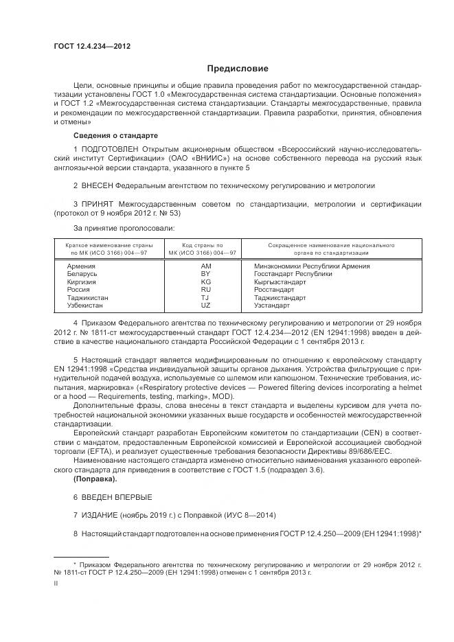 ГОСТ 12.4.234-2012, страница 2