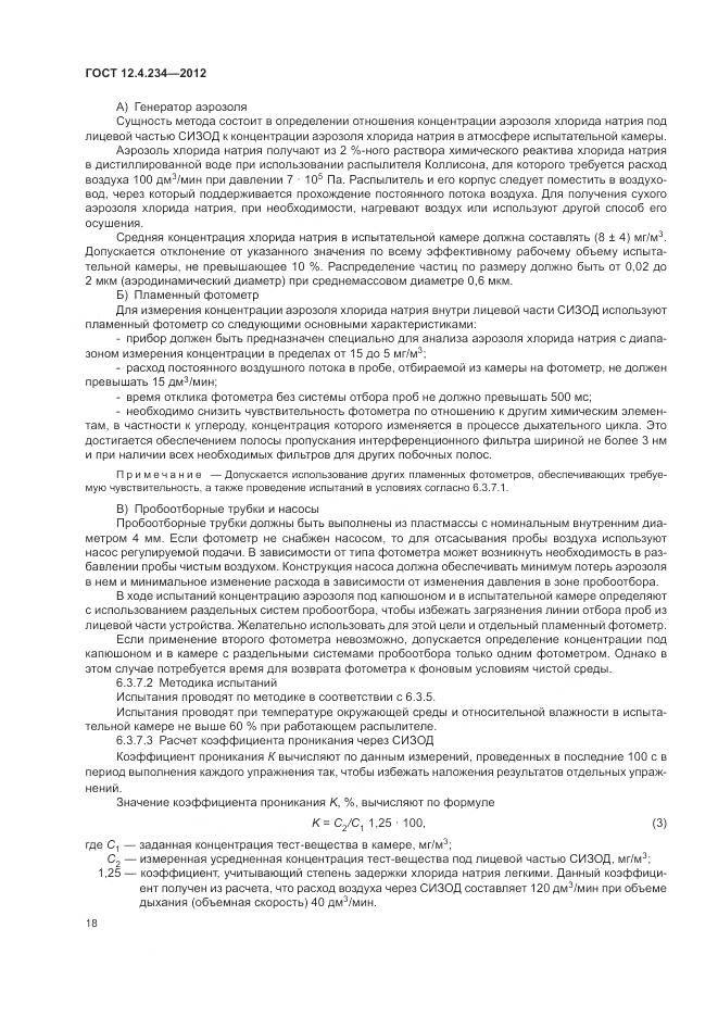 ГОСТ 12.4.234-2012, страница 24
