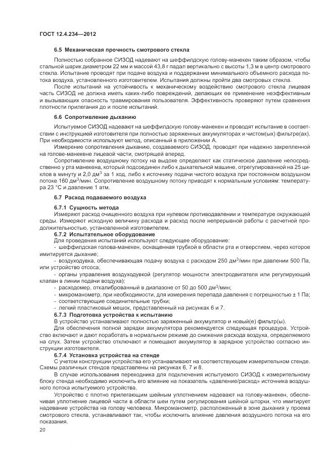 ГОСТ 12.4.234-2012, страница 26