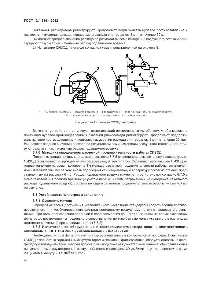ГОСТ 12.4.234-2012, страница 28