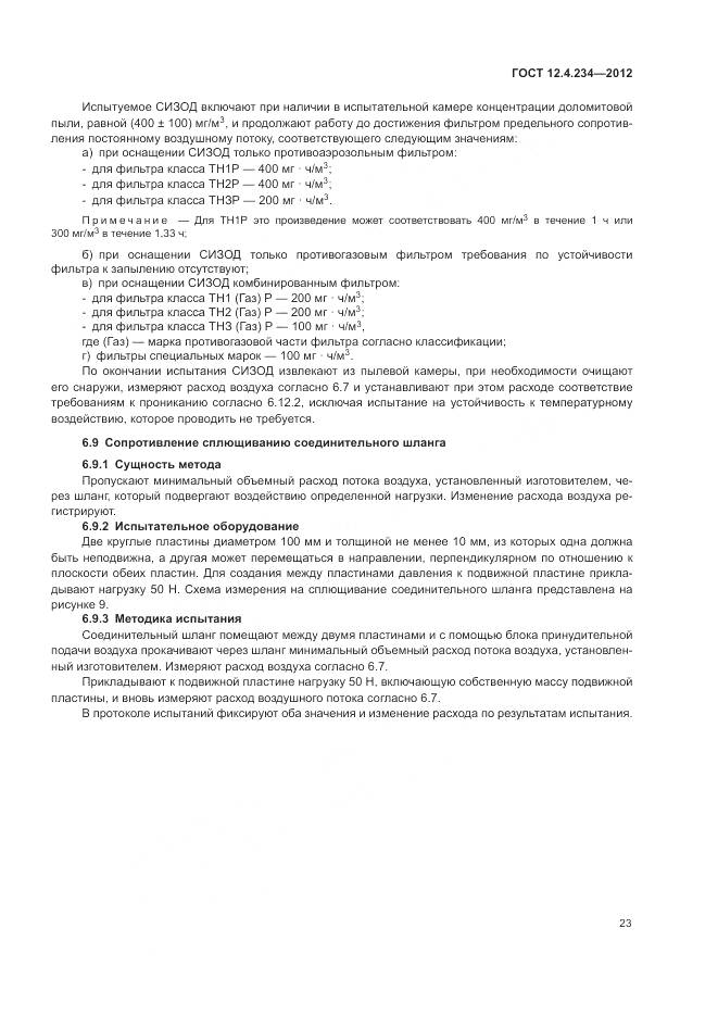 ГОСТ 12.4.234-2012, страница 29