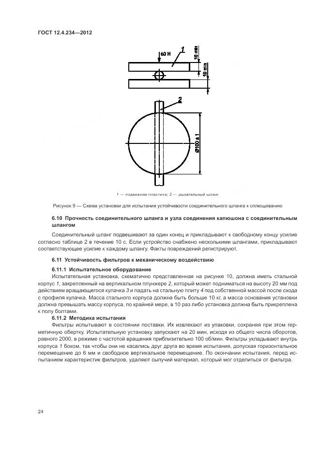 ГОСТ 12.4.234-2012, страница 30