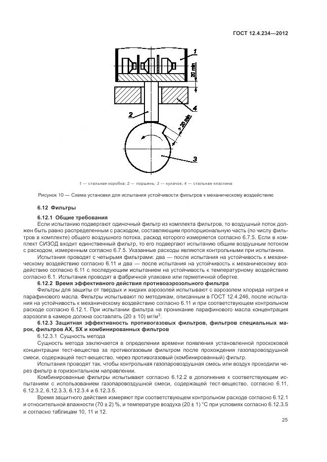 ГОСТ 12.4.234-2012, страница 31