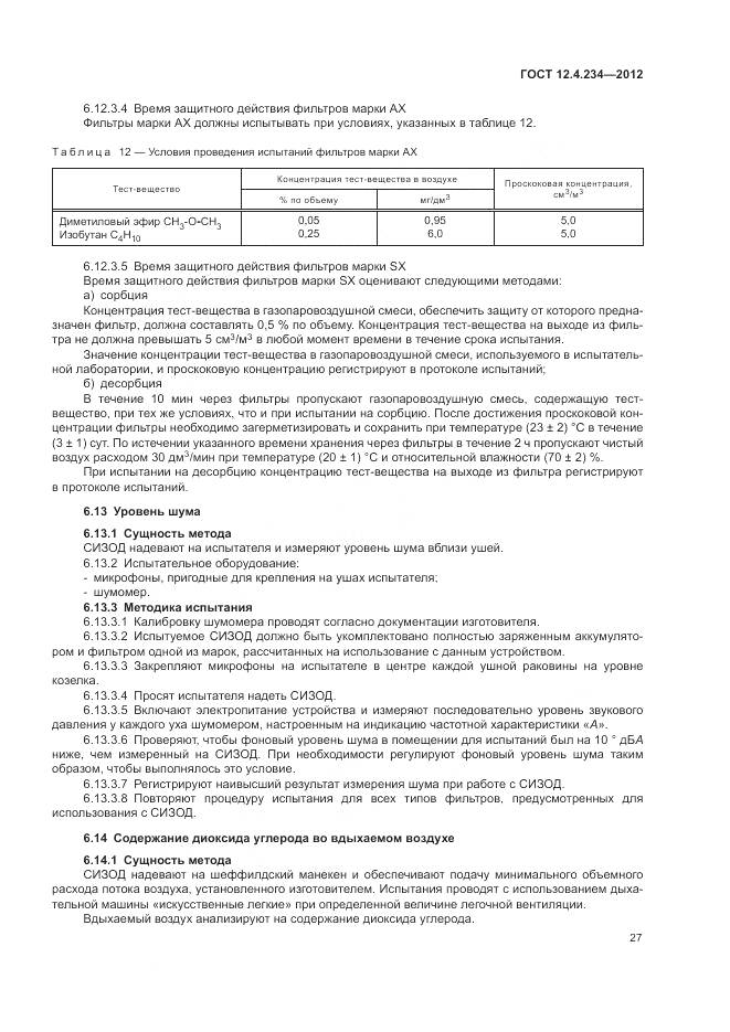 ГОСТ 12.4.234-2012, страница 33