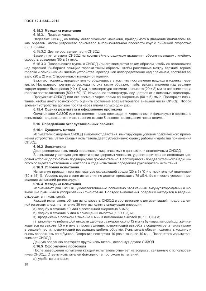 ГОСТ 12.4.234-2012, страница 36