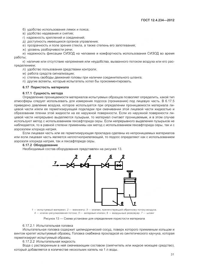 ГОСТ 12.4.234-2012, страница 37