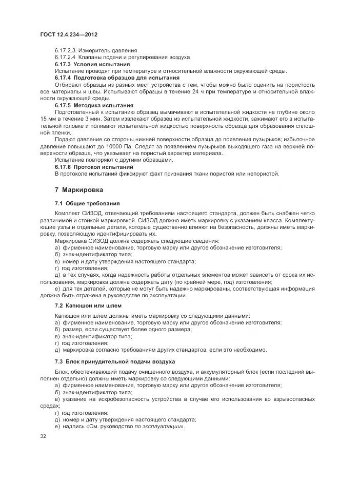 ГОСТ 12.4.234-2012, страница 38