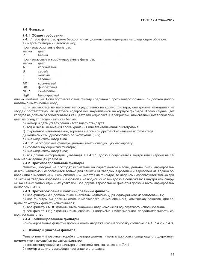 ГОСТ 12.4.234-2012, страница 39