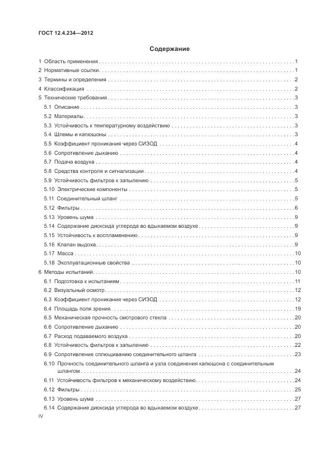 ГОСТ 12.4.234-2012, страница 4