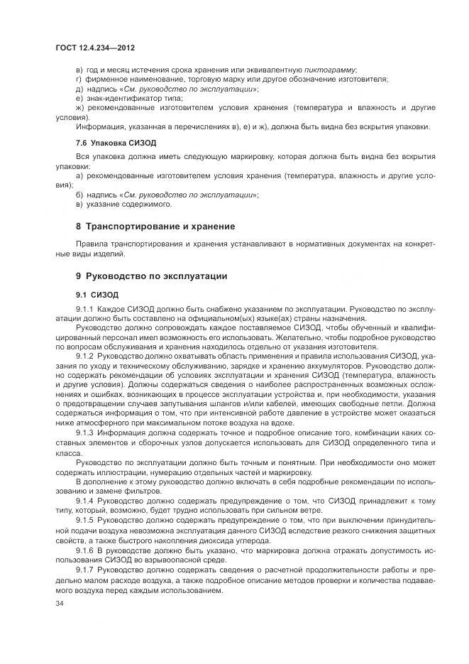 ГОСТ 12.4.234-2012, страница 40