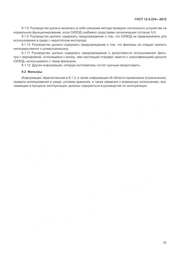 ГОСТ 12.4.234-2012, страница 41