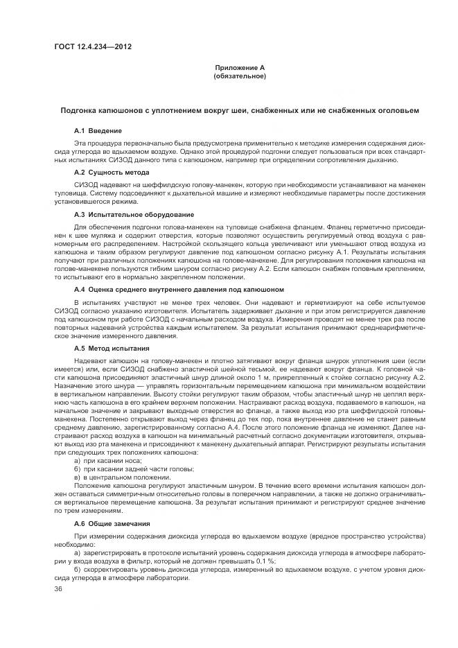 ГОСТ 12.4.234-2012, страница 42
