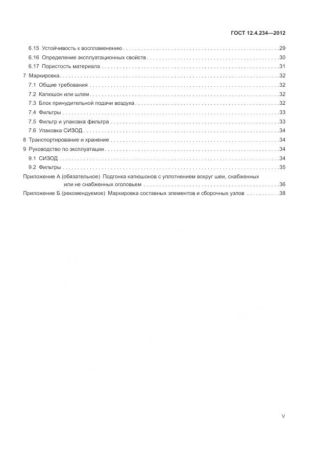 ГОСТ 12.4.234-2012, страница 5