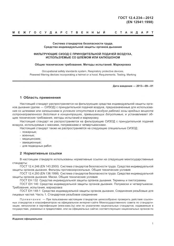 ГОСТ 12.4.234-2012, страница 7