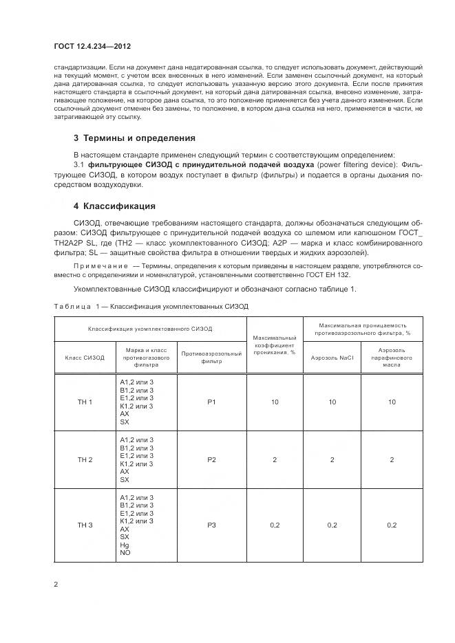ГОСТ 12.4.234-2012, страница 8