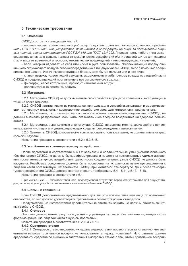 ГОСТ 12.4.234-2012, страница 9