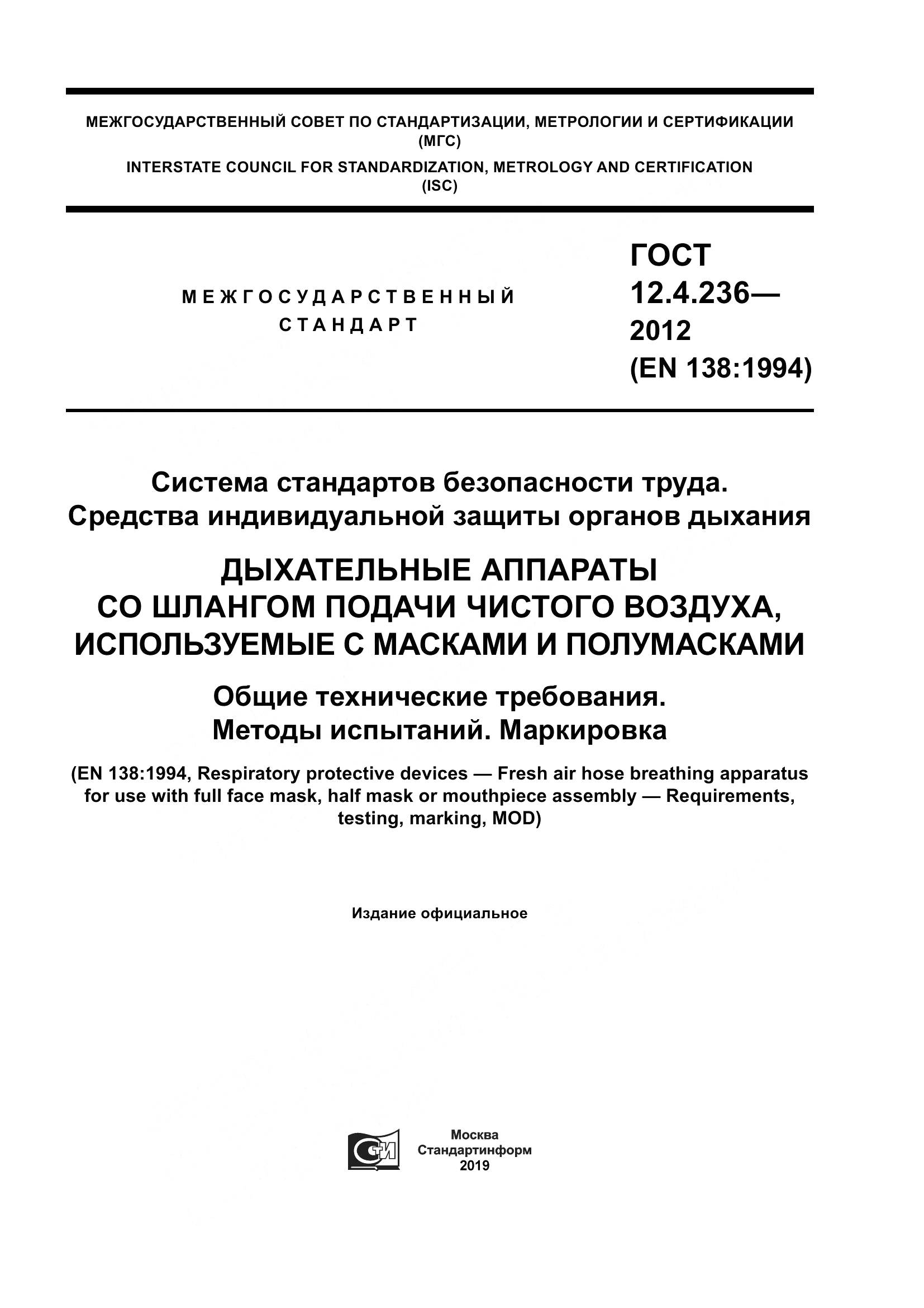 ГОСТ 12.4.236-2012, страница 1