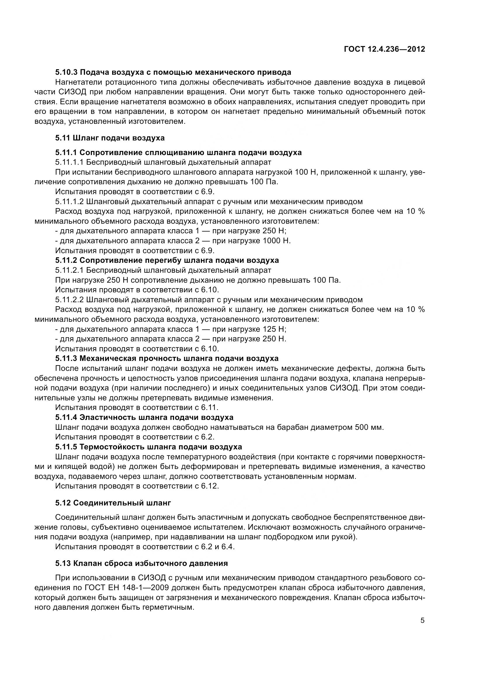 ГОСТ 12.4.236-2012, страница 10