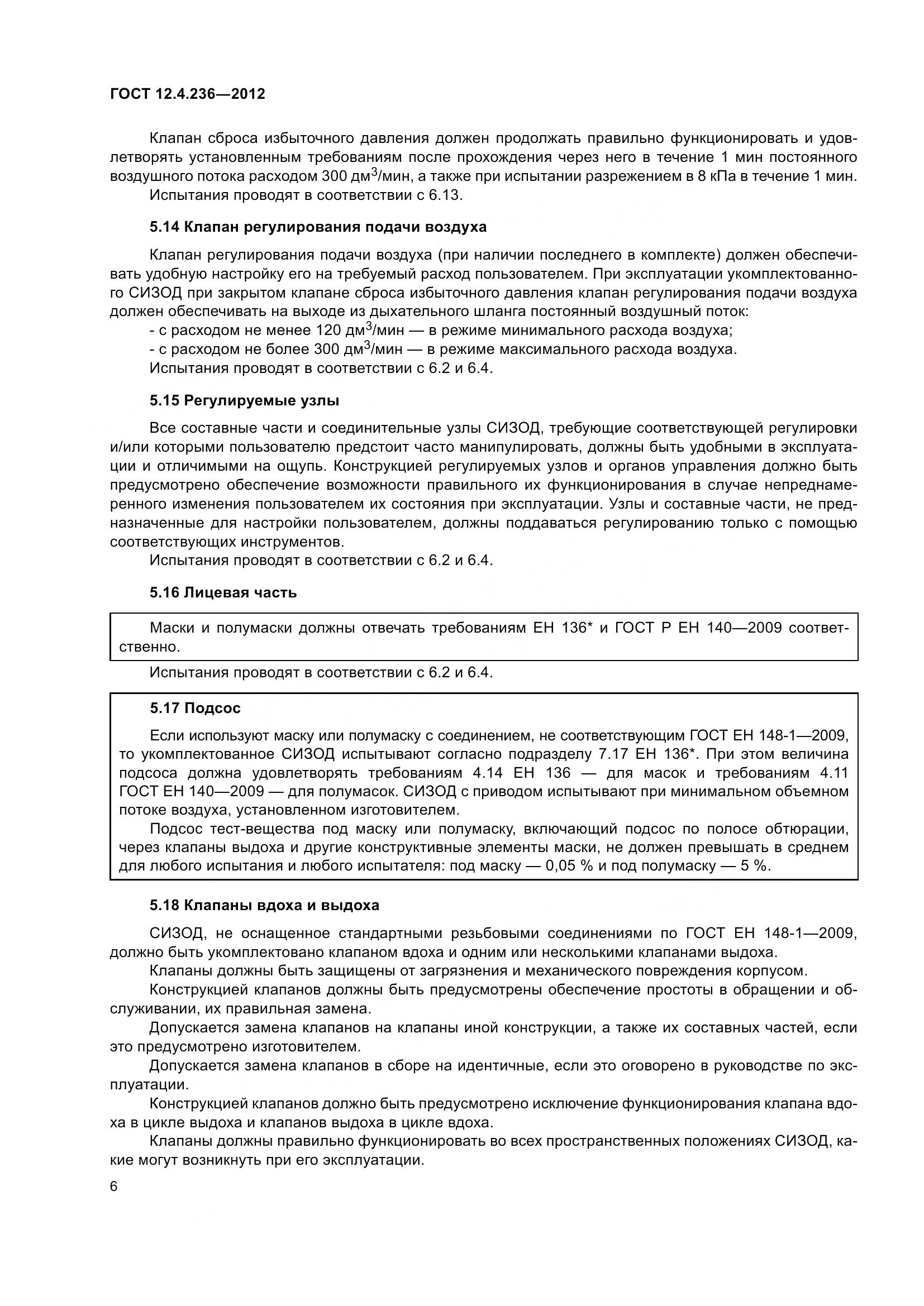 ГОСТ 12.4.236-2012, страница 11