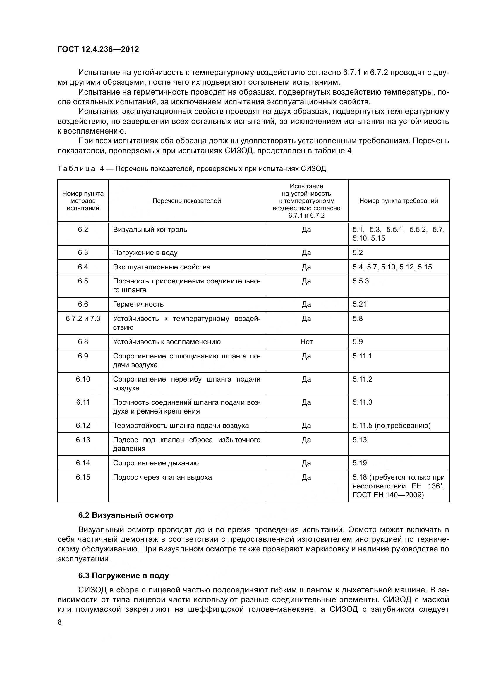ГОСТ 12.4.236-2012, страница 13