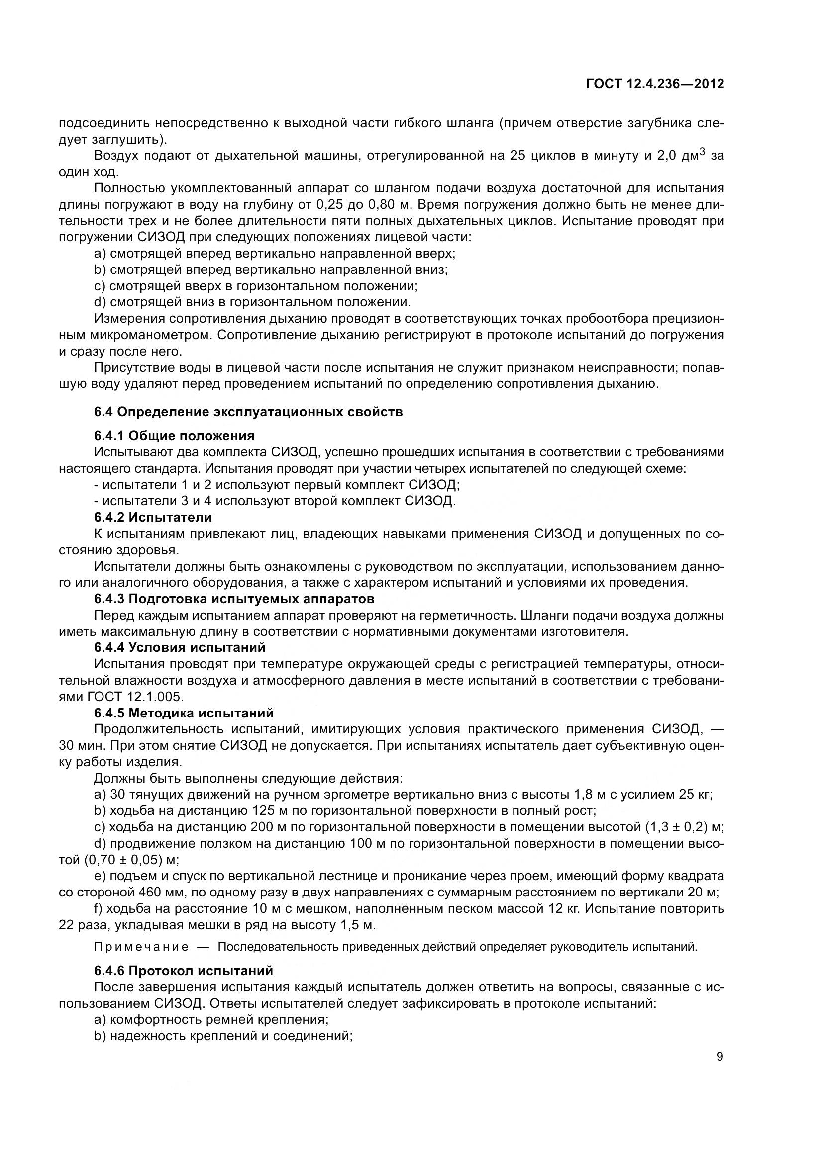 ГОСТ 12.4.236-2012, страница 14