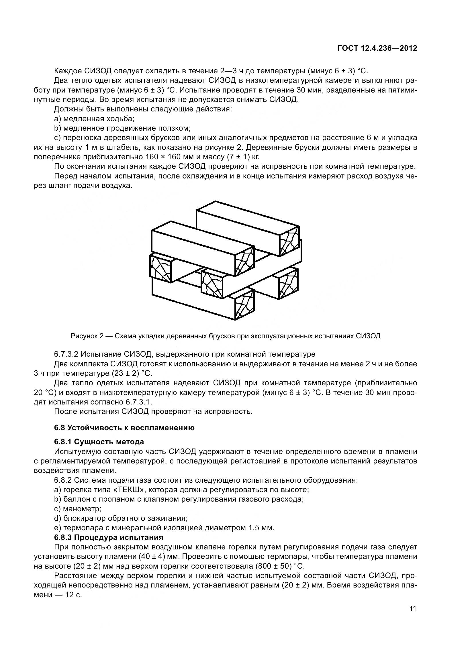 ГОСТ 12.4.236-2012, страница 16