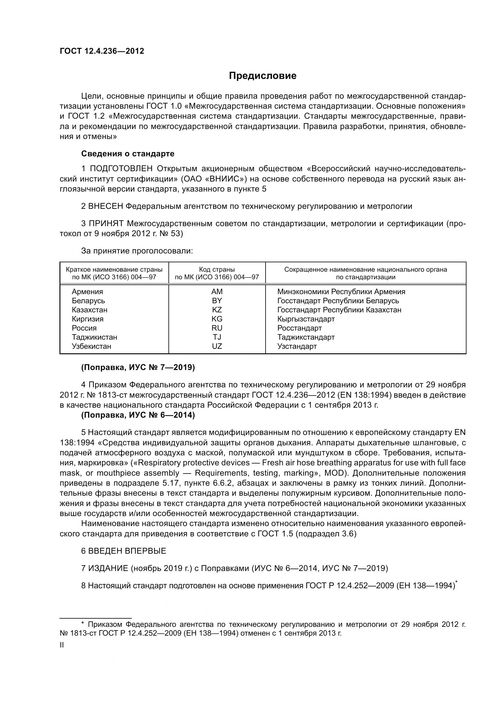 ГОСТ 12.4.236-2012, страница 2