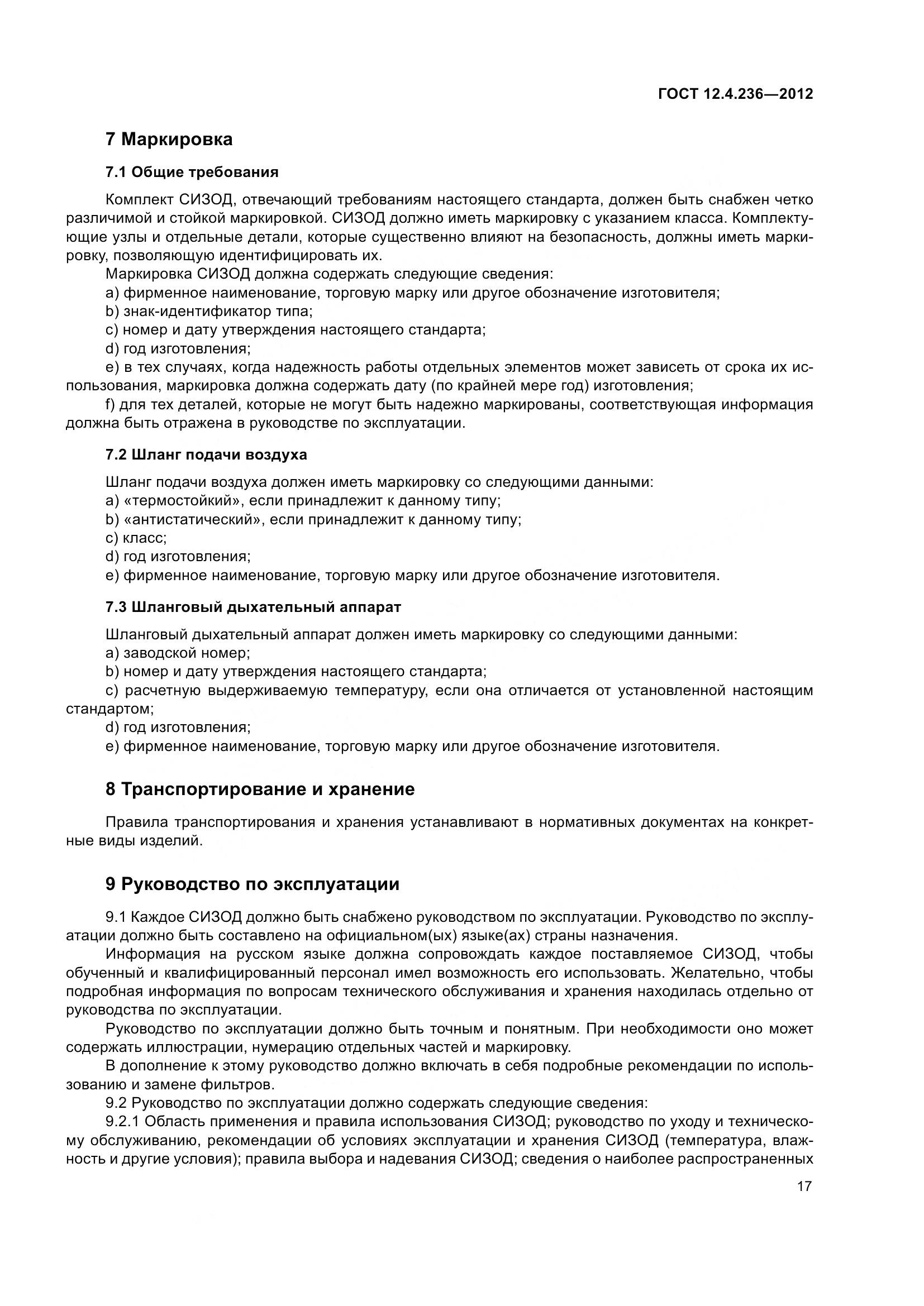 ГОСТ 12.4.236-2012, страница 22